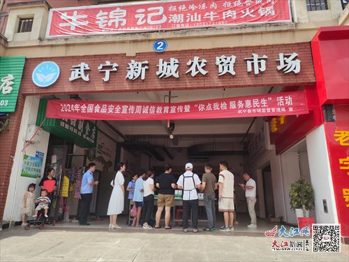 武寧縣市場監(jiān)督管理局開展全國食品安全宣傳周誠信教育宣傳暨 你點我檢服務(wù)惠民生 活動