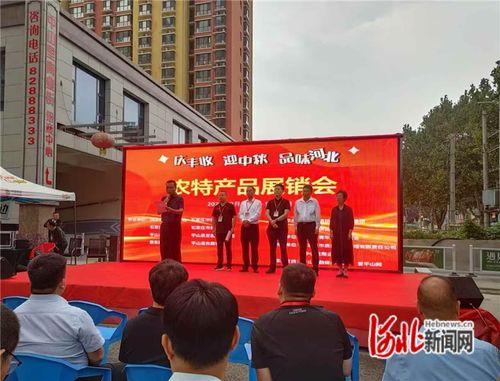 石家莊市供銷合作總社農(nóng)特產(chǎn)品展銷會(huì)在平山舉辦